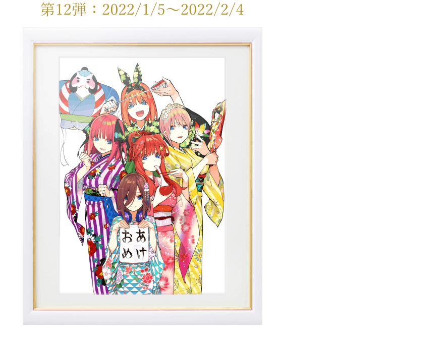 五等分の花嫁」パートナーコレクション｜Anique