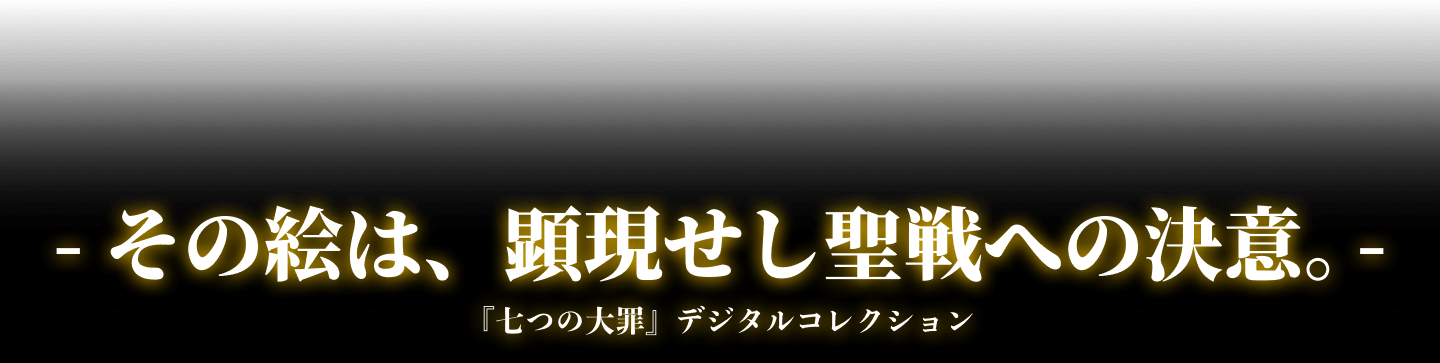 アニメ 七つの大罪 憤怒の審判 デジタルコレクション Anique アニーク アニメ 七つの大罪 憤怒の審判 デジタルコレクション Anique アニーク