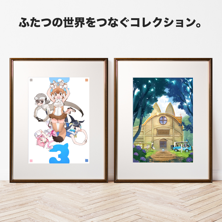 けものフレンズ3 』1周年記念 デジタルアート販売｜Anique