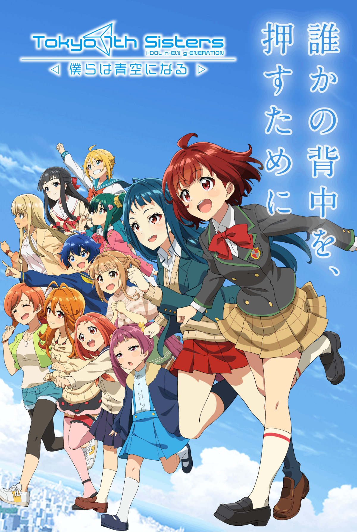 アニメ Tokyo 7th シスターズ 僕らは青空になる 応援パートナー 特別企画 アニメ Tokyo 7th シスターズ 僕らは青空になる 応援パートナー 特別企画