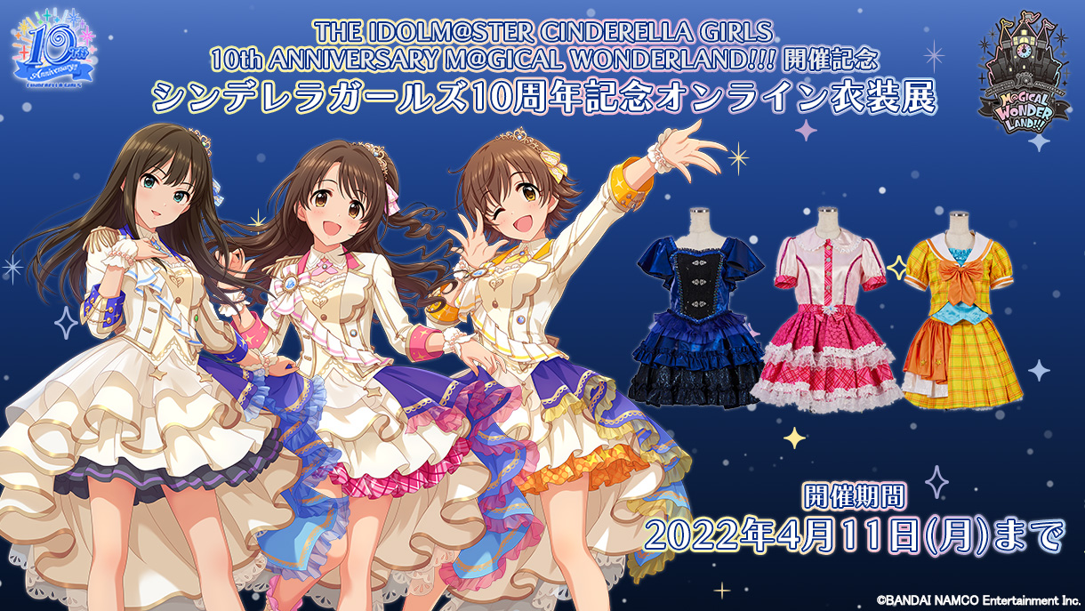 シンデレラガールズ10周年記念衣装展 シンデレラガールズ10周年記念衣装展