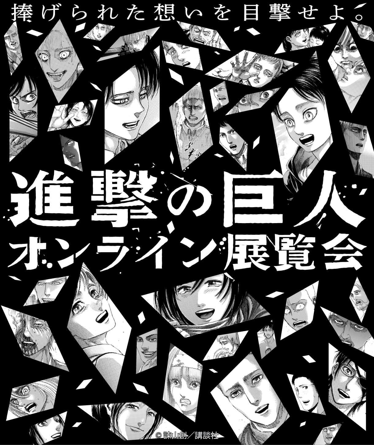 進撃の巨人 連載完結記念 オンライン展覧会 公式サイト 諫山創先生のお祝いメッセージ有り Anique 進撃の巨人 連載完結記念 オンライン展覧会 公式サイト 諫山創先生のお祝いメッセージ有り Anique