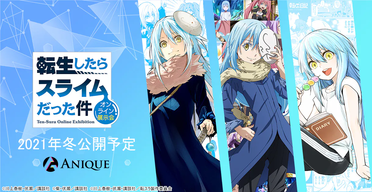 転生したらスライムだった件 オンライン展示会 Anique
