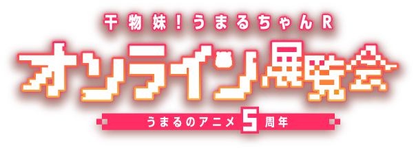 アニメ 干物妹 うまるちゃんr オンライン展覧会 うまるのアニメ5周年 Anique アニメ 干物妹 うまるちゃんr オンライン展覧会 うまるのアニメ5周年 Anique